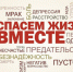 Спасем жизнь вместе - ЦГБ им. В. Маяковского