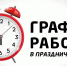 График работы отделов МБУК "Городской музей" в праздничные дни - Городской музей