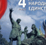4 ноября – День народного Единства - ZatoSarov.Ru