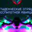 «Студенческие отряды беспилотной авиации» - ZatoSarov.Ru