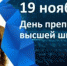 День преподавателя высшей школы - СарФТИ НИЯУ МИФИ