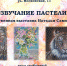 Звучание пастели (1) - ЦГБ им. В. Маяковского