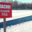Саровчанам настоятельно рекомендуют не выходить на лед - NGSarov.Ru