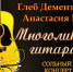 Mnogolikaya gitara (6) - ЦГБ им. В. Маяковского