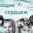 Poyushchie serdcem (2) - ЦГБ им. В. Маяковского