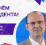 Поздравление ректора НИЯУ МИФИ Владимира Шевченко - СарФТИ НИЯУ МИФИ