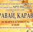 Арт-поляна ''Хлеб'' - гор - ЦГБ им. В. Маяковского