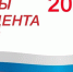15-17 марта выборы Президента России - СарФТИ НИЯУ МИФИ