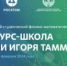 Всероссийский конкурс-школа имени Тамма - Технопарк Саров