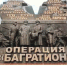 operaciya-bagration (1) - ЦГБ им. В. Маяковского
