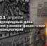 День освобождения узников фашистских концлагерей отмечается в мире 11 апреля - Саров24