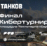 Завершилась Онлайн часть кибертурнира Мир танков - Технопарк Саров