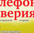 Изменилось время работы службы телефона доверия Нижегородской епархии - NGSarov.Ru