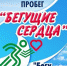 Благотворительный пробег «Бегущие сердца» пройдет в Сарове 9 мая - Саров24
