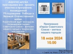 Программа "Герои Советского Союза - жители нашего города" 18 мая 2024 г.