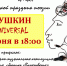 Пушкин Universal (1) - ЦГБ им. В. Маяковского