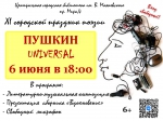 Пушкин Universal (1)