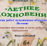 Летнее вдохновение (гор.) - ЦГБ им. В. Маяковского