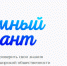 Саровчанам предложат проверить свои знания в «Атомном диктанте» - NGSarov.Ru