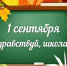 С Днем знаний! - Городская Дума г. Саров
