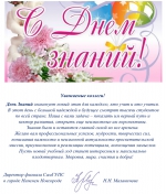 С ДНЕМ ЗНАНИЙ!