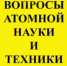 Ко Дню работника атомной промышленности - СарФТИ НИЯУ МИФИ