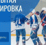 Хоккейный клуб «Саров» приглашает болельщиков на открытую тренировку - Саров24