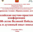 СарФТИ провел Всероссийскую онлайн-конференцию «80-летие Великой Победы: память и духовный опыт поколений» - СарФТИ НИЯУ МИФИ