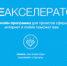 Преакселератор ФРИИ - Технопарк Саров