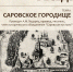 Встреча с историком Алексеем Подурцом пройдет в Сарове 14 ноября - Саров24