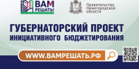 16 проектов саровчан претендуют на деньги губернаторского проекта «Вам решать!» - Саров24
