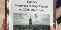 Публичные слушания по рассмотрению проекта бюджета Сарова пройдут 28 ноября - NGSarov.Ru