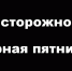 Аферисты активизировались в «Черную пятницу» - Саров24