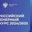 2145 мифистов принимают участие в XI Всероссийском инженерном конкурсе - СарФТИ НИЯУ МИФИ