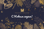 С праздником!