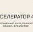 Социальные предприниматели могут пройти бесплатное обучение в «Акселераторе 4.0» - Саров24