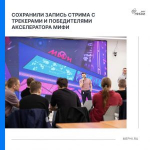 Стрим с трекерами и победителями Акселератора МИФИ