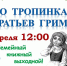 Po tropinkam bratev Grimm - ЦГБ им. В. Маяковского
