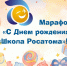 Marafon s dR ShR 14 - Департамент образования