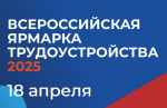 Ярмарка трудоустройства «Работа России. Время возможностей» пройдет в Нижнем Новгороде