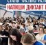 «Диктант Победы» пройдет в Сарове на десяти площадках - Саров24