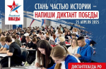 «Диктант Победы» пройдет в Сарове на десяти площадках