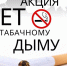 net-tabachnomu-dymu (1) - ЦГБ им. В. Маяковского