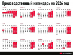 Министерство труда представило проект календаря праздников на 2026 год
