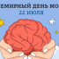 22 июля – Всемирный день мозга - Саров24