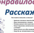 ponravilos-rasskazhi (1) - ЦГБ им. В. Маяковского