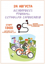 Велопробег «Тропами Серафима Саровского» пройдёт 24 августа