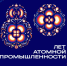 Дорогие работники и ветераны атомной промышленности! - Городская Дума г. Саров