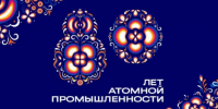 Дорогие работники и ветераны атомной промышленности! - Городская Дума г. Саров