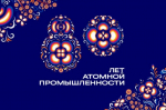 Дорогие работники и ветераны атомной промышленности!